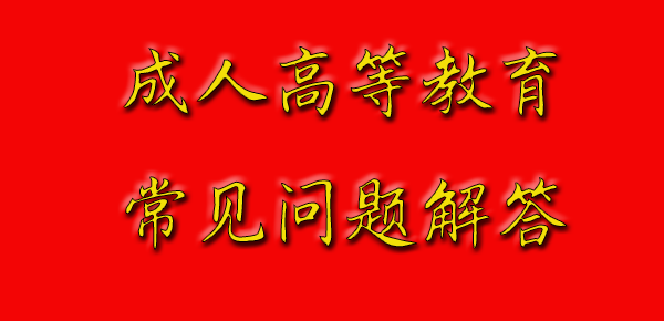 常见问答